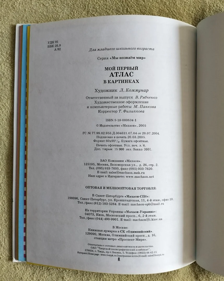 Мой первый атлас в картинках Махаон 2005 - миниатюра 11