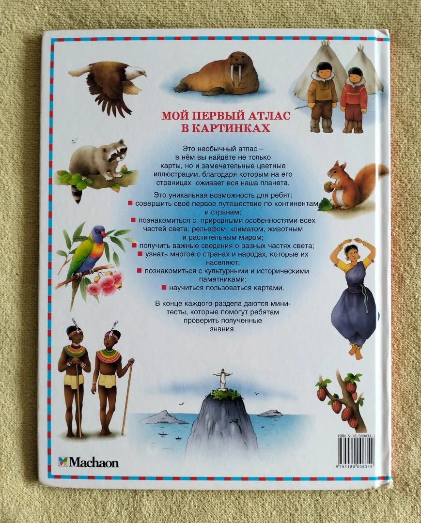 Мой первый атлас в картинках Махаон 2005 - миниатюра 12