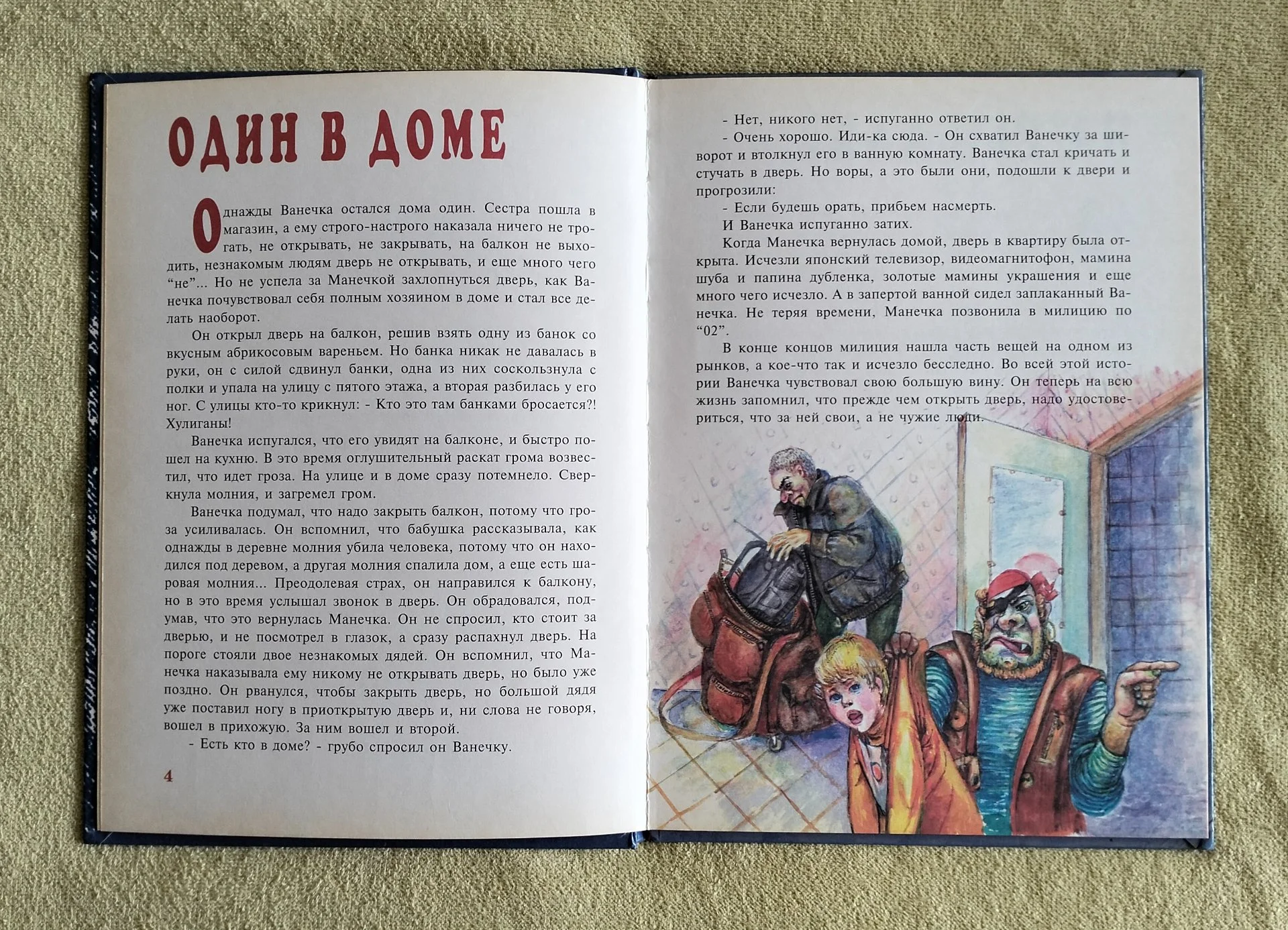 Опасные приключения Ванечки и Манечки Сибирякова Мир безопасности 1998 - миниатюра 4