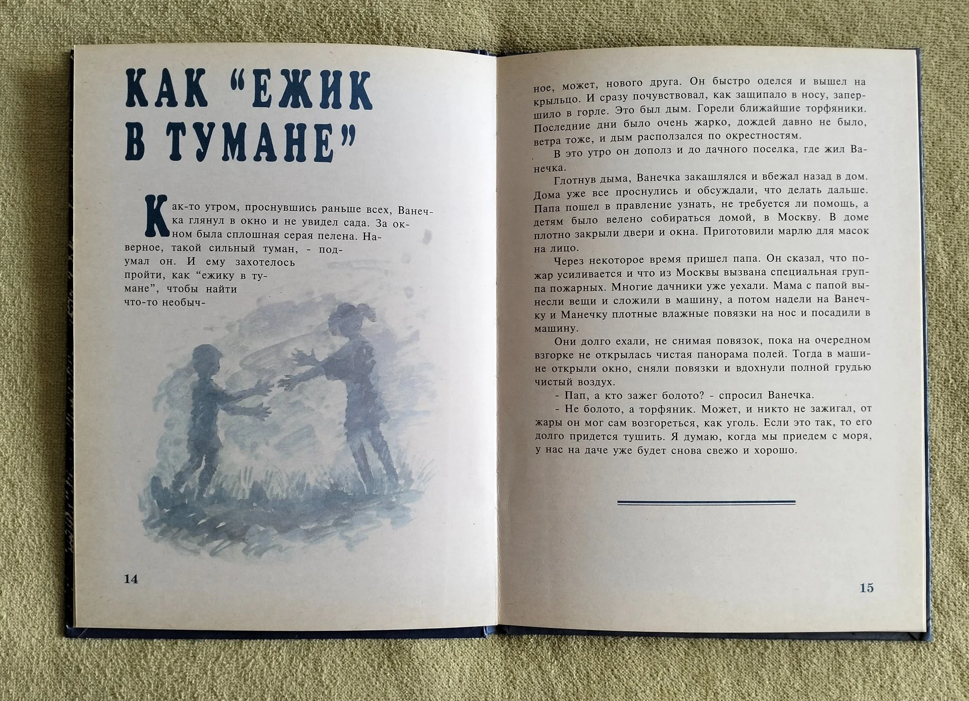 Опасные приключения Ванечки и Манечки Сибирякова Мир безопасности 1998 - миниатюра 6