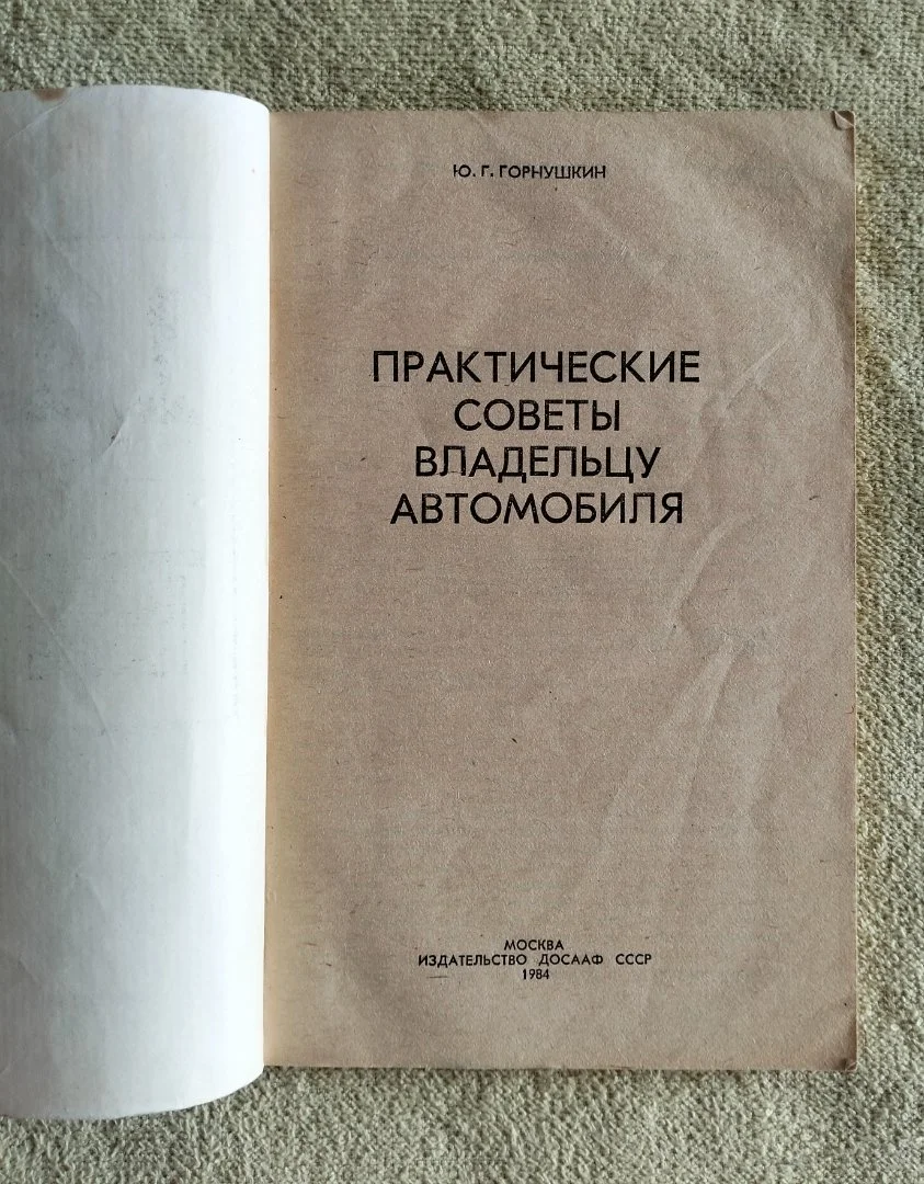 Практические советы владельцу автомобиля Юрий Горнушкин ДОСААФ 1984 - миниатюра 2