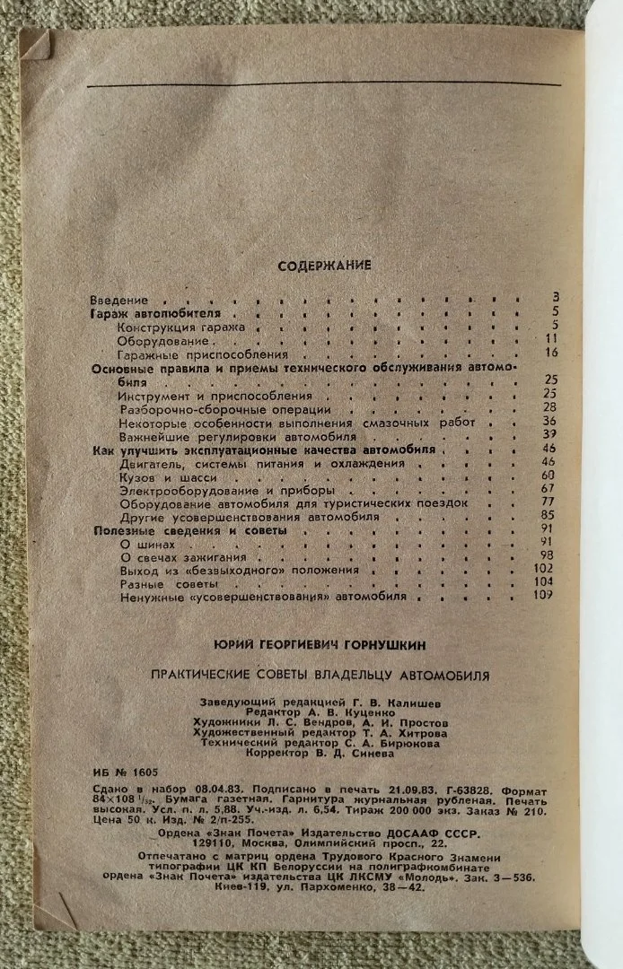 Практические советы владельцу автомобиля Юрий Горнушкин ДОСААФ 1984 - миниатюра 6