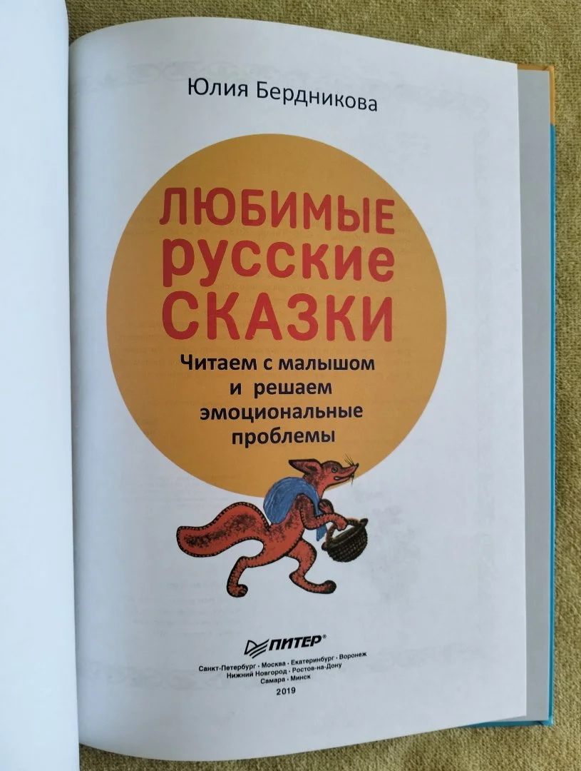 Любимые русские сказки Юлия Бердникова 2019 - миниатюра 2