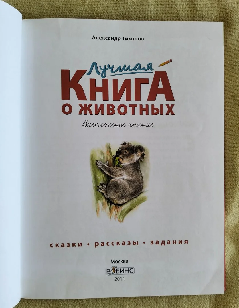 Лучшая книга о животных Внеклассное чтение Александр Тихонов 2011 - миниатюра 2