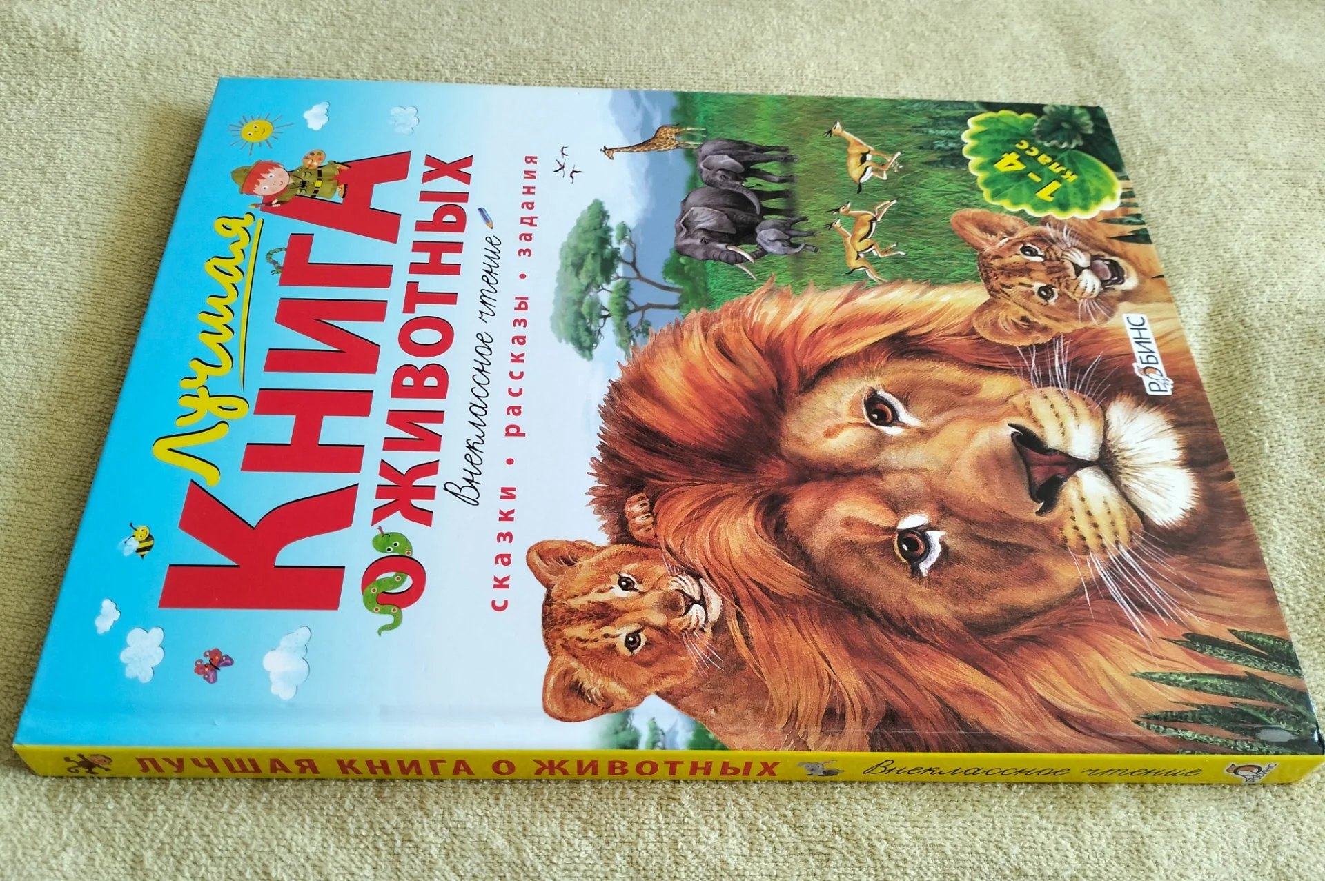 Лучшая книга о животных Внеклассное чтение Александр Тихонов 2011 - миниатюра 14