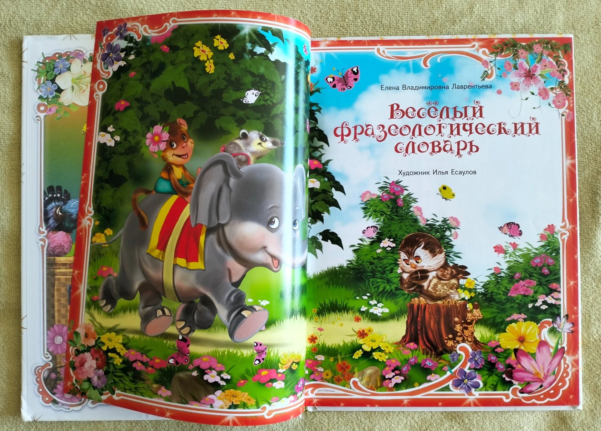 Веселый фразеологический словарь Елена Лаврентьева - миниатюра 2