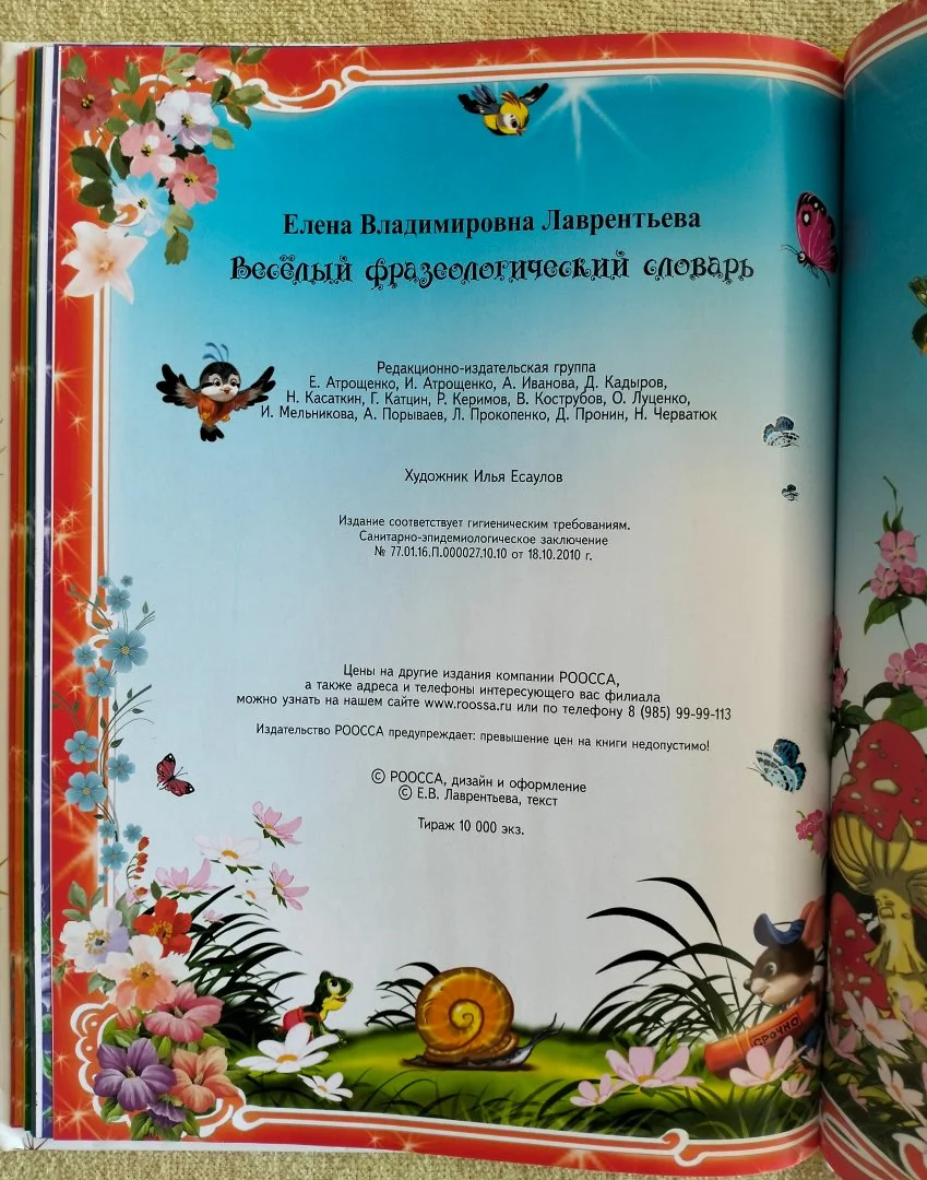 Веселый фразеологический словарь Елена Лаврентьева - миниатюра 10