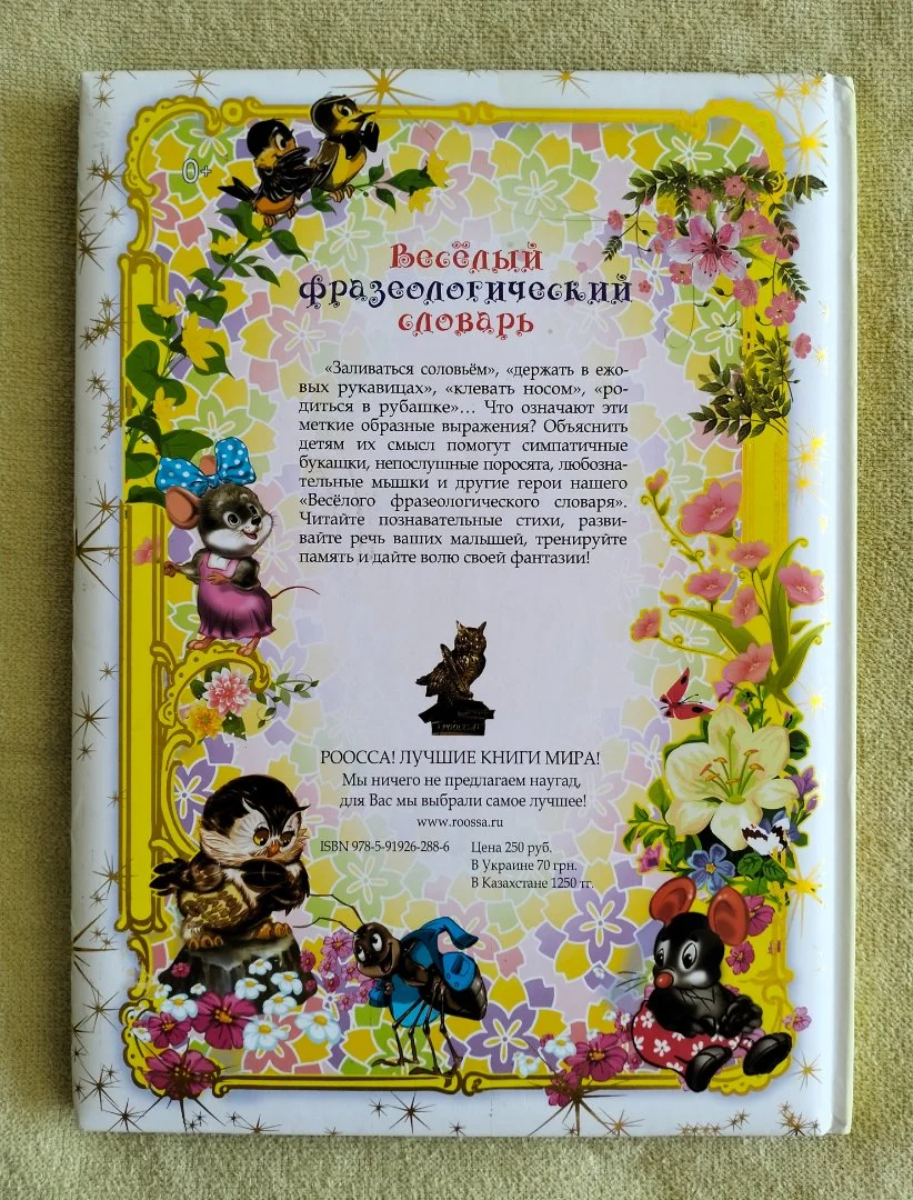 Веселый фразеологический словарь Елена Лаврентьева - миниатюра 11