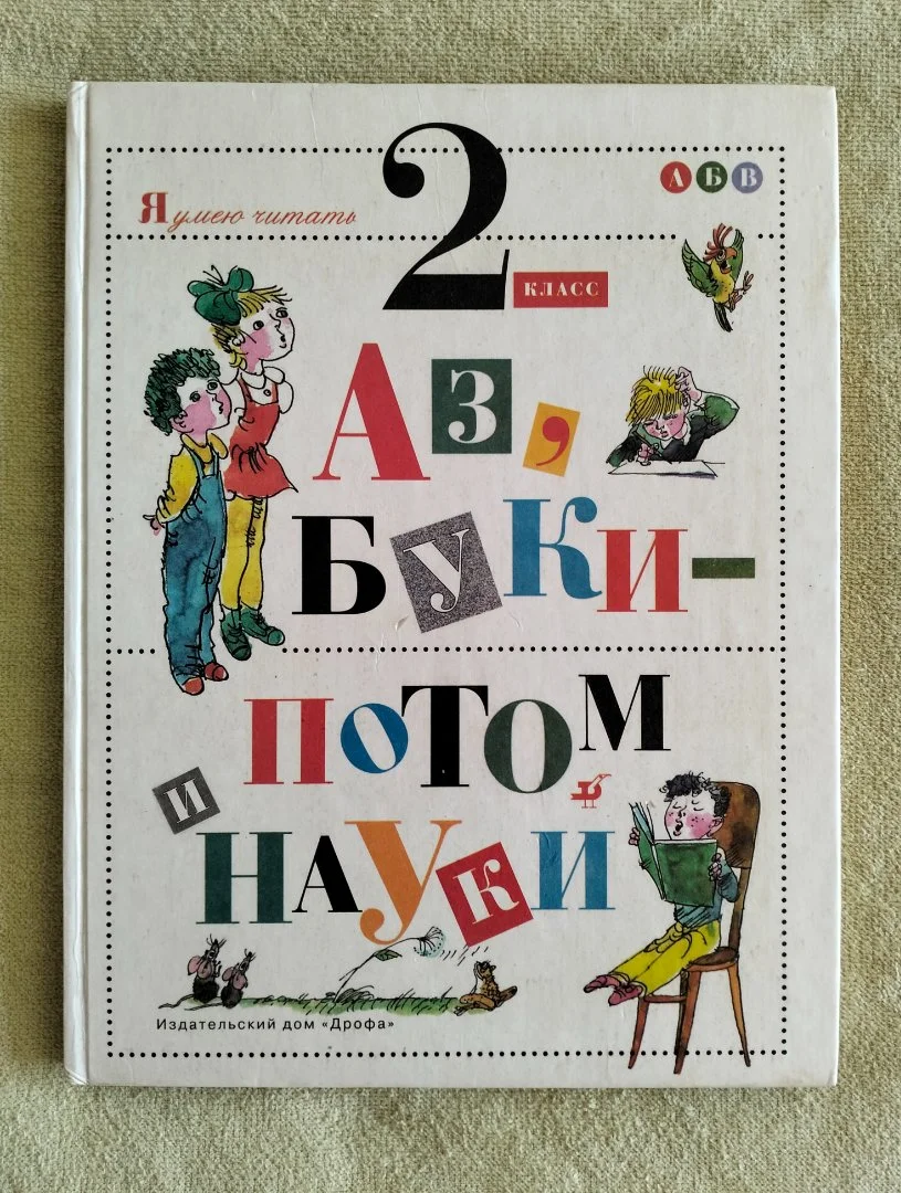 Аз буки потом и науки 2 класс Джежелей Дрофа 1996 - изображение 1