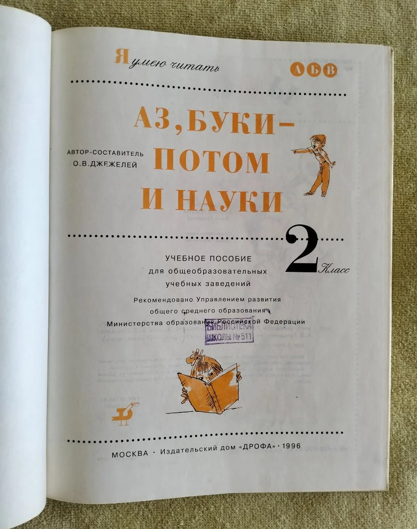 Аз буки потом и науки 2 класс Джежелей Дрофа 1996 - миниатюра 2