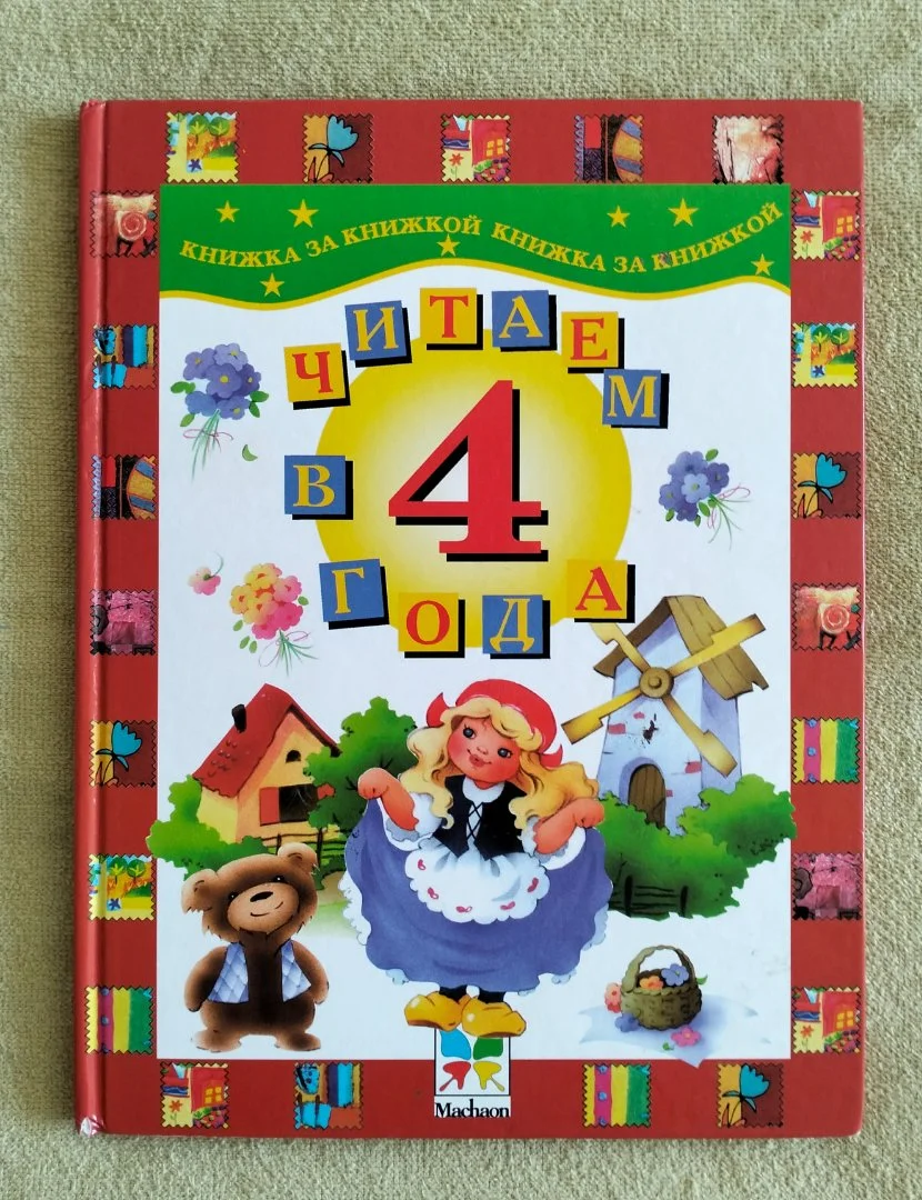 Читаем в 4 года хрестоматия Махаон 2002 Книжка за книжкой - изображение 1