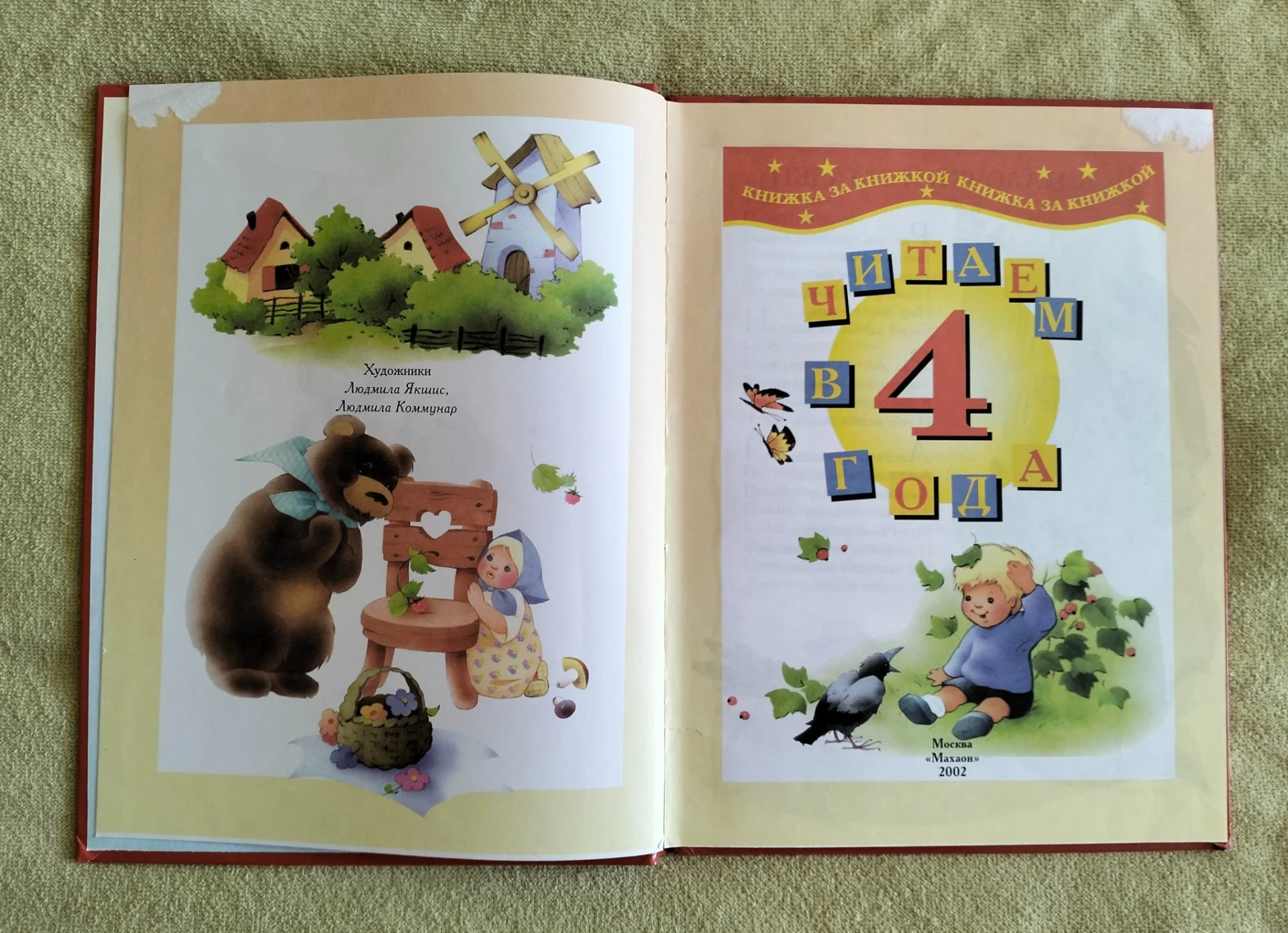 Читаем в 4 года хрестоматия Махаон 2002 Книжка за книжкой - миниатюра 3
