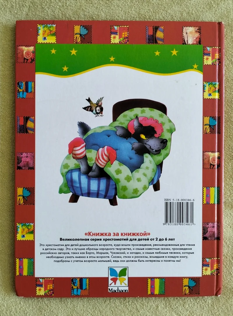 Читаем в 4 года хрестоматия Махаон 2002 Книжка за книжкой - миниатюра 11