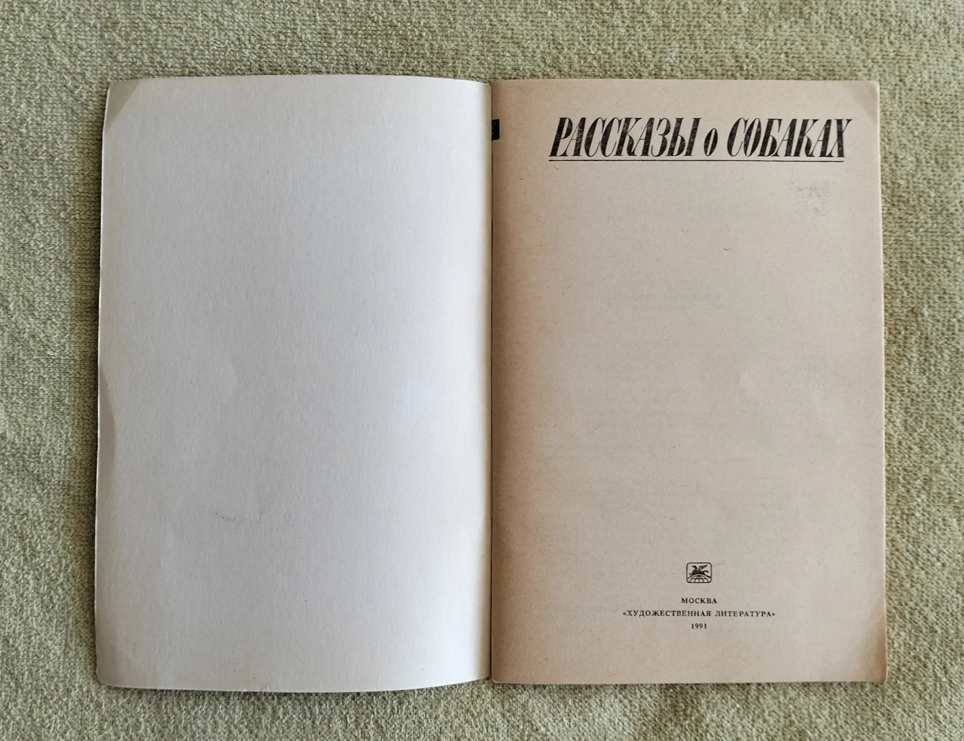 Рассказы о собаках Чехов Куприн Андреев Бунин Романов Шмелев Художественная литература 1991 - миниатюра 2