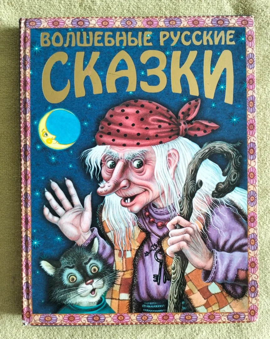 Волшебные русские сказки Эксмо 2006 иллюстрации Литвиновой