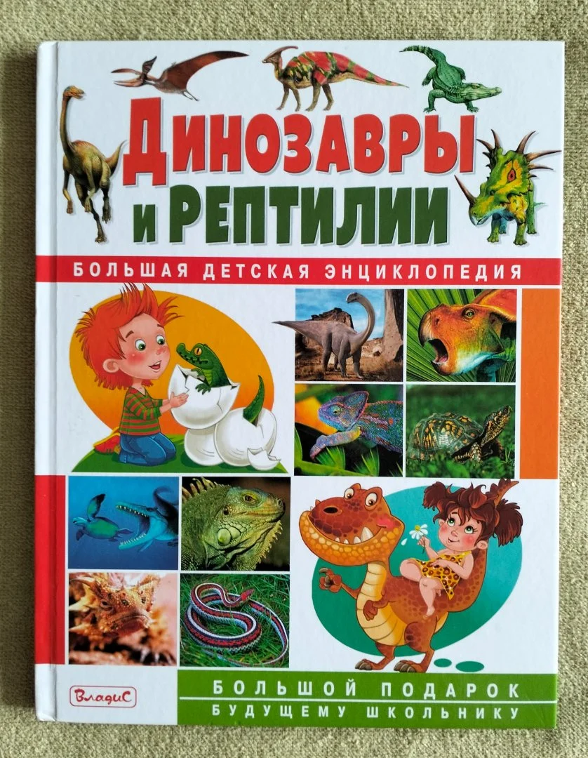 Динозавры и Рептилии Большая детская энциклопедия Владис 2020 - изображение 1