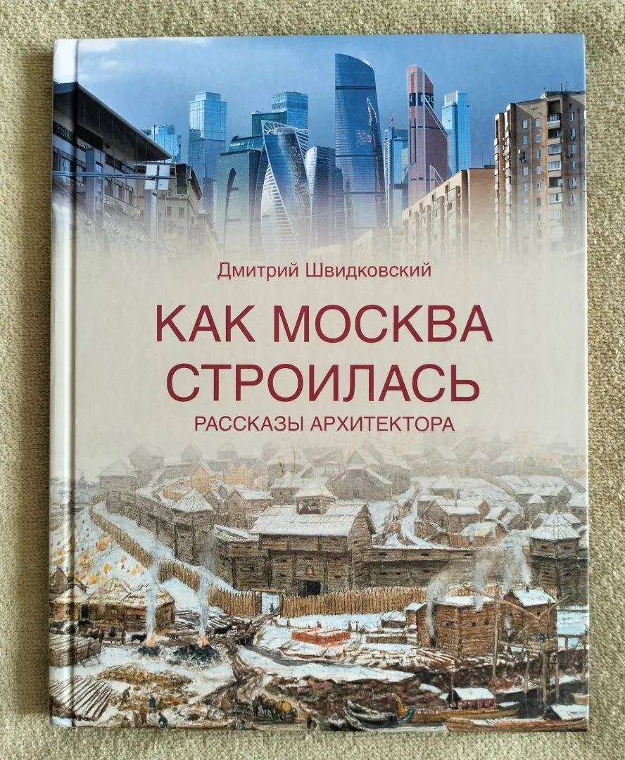 Как Москва строилась Рассказы архитектора Дмитрий Швидковский 2022 - изображение 1