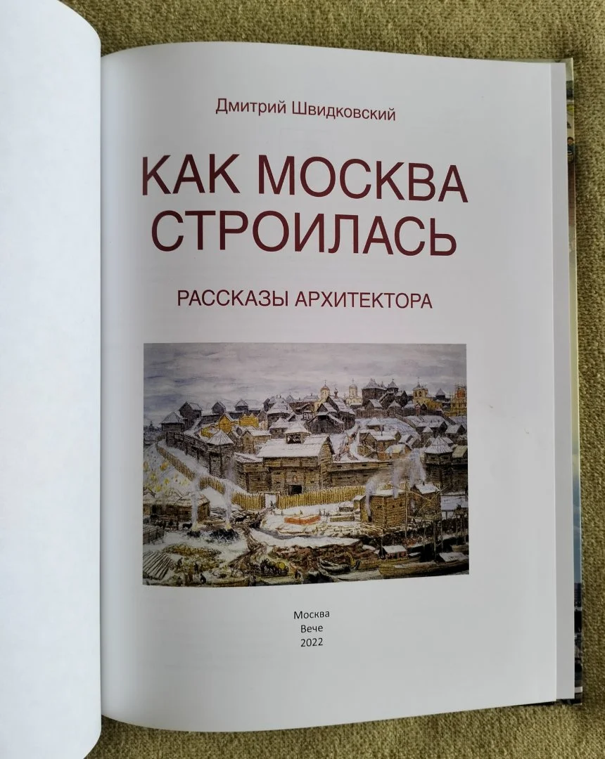 Как Москва строилась Рассказы архитектора Дмитрий Швидковский 2022 - миниатюра 2