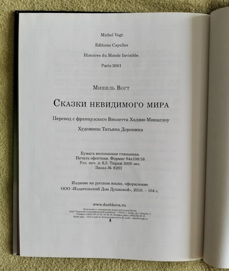 Сказки невидимого мира Мишель Вогт иллюстрации Дорониной 2010 - миниатюра 12