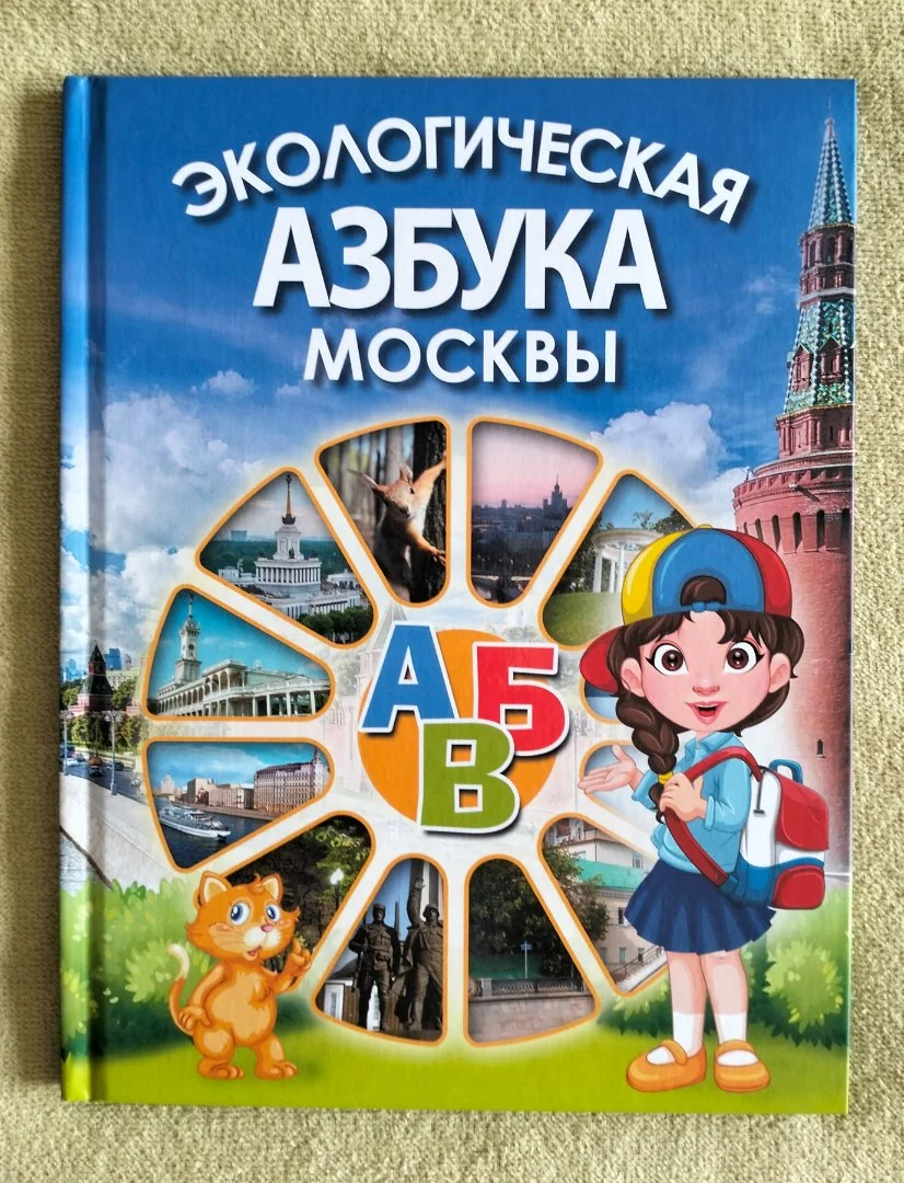 Экологическая азбука Москвы Владимир Кузнецов Детская книга - изображение 1
