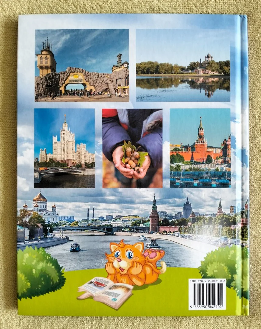Экологическая азбука Москвы Владимир Кузнецов Детская книга - миниатюра 10