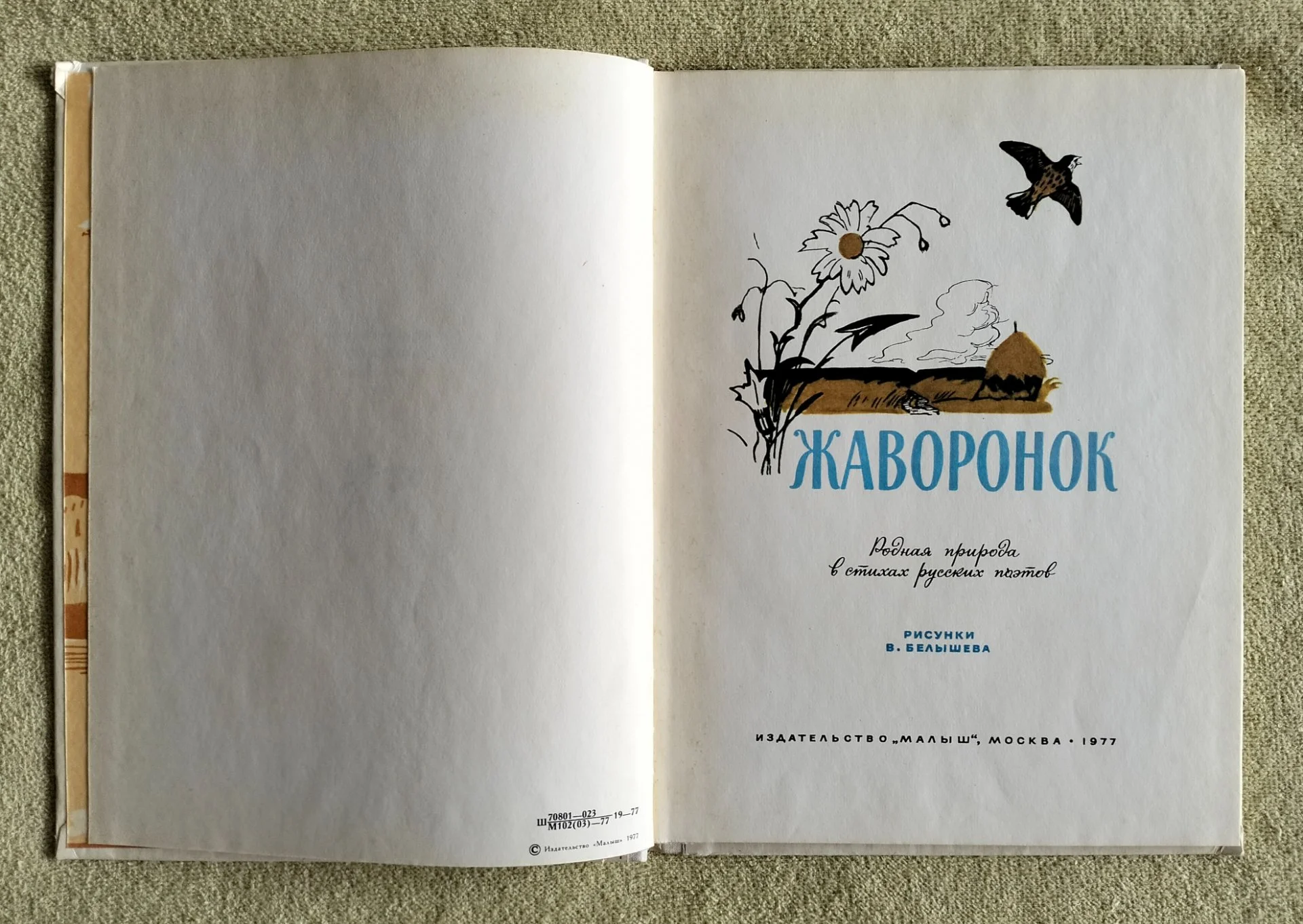 Жаворонок родная природа в стихах русских поэтов 1977 - миниатюра 4