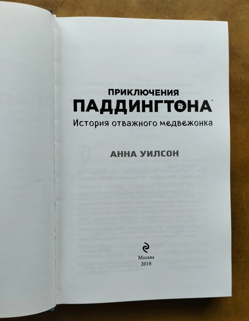 Приключения Паддингтона История отважного медвежонка Анна Уилсон - миниатюра 2
