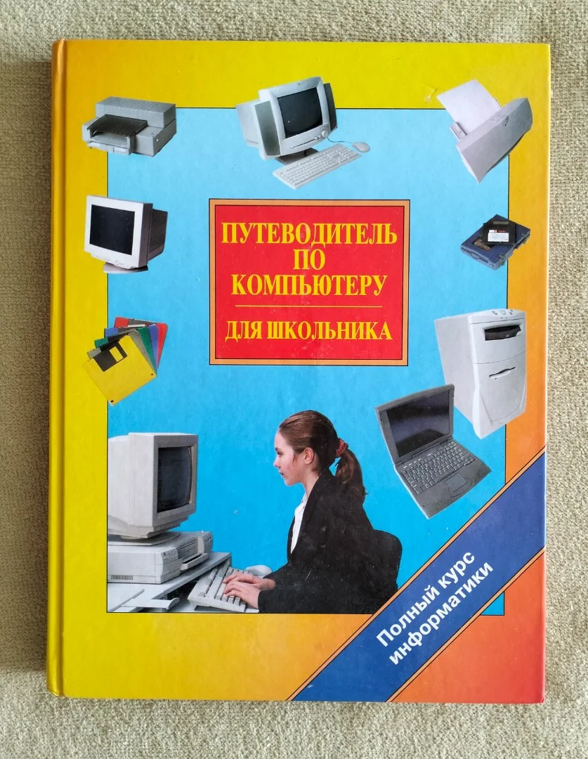 Путеводитель по компьютеру для школьника Юркова Ушаков 2004 - изображение 1
