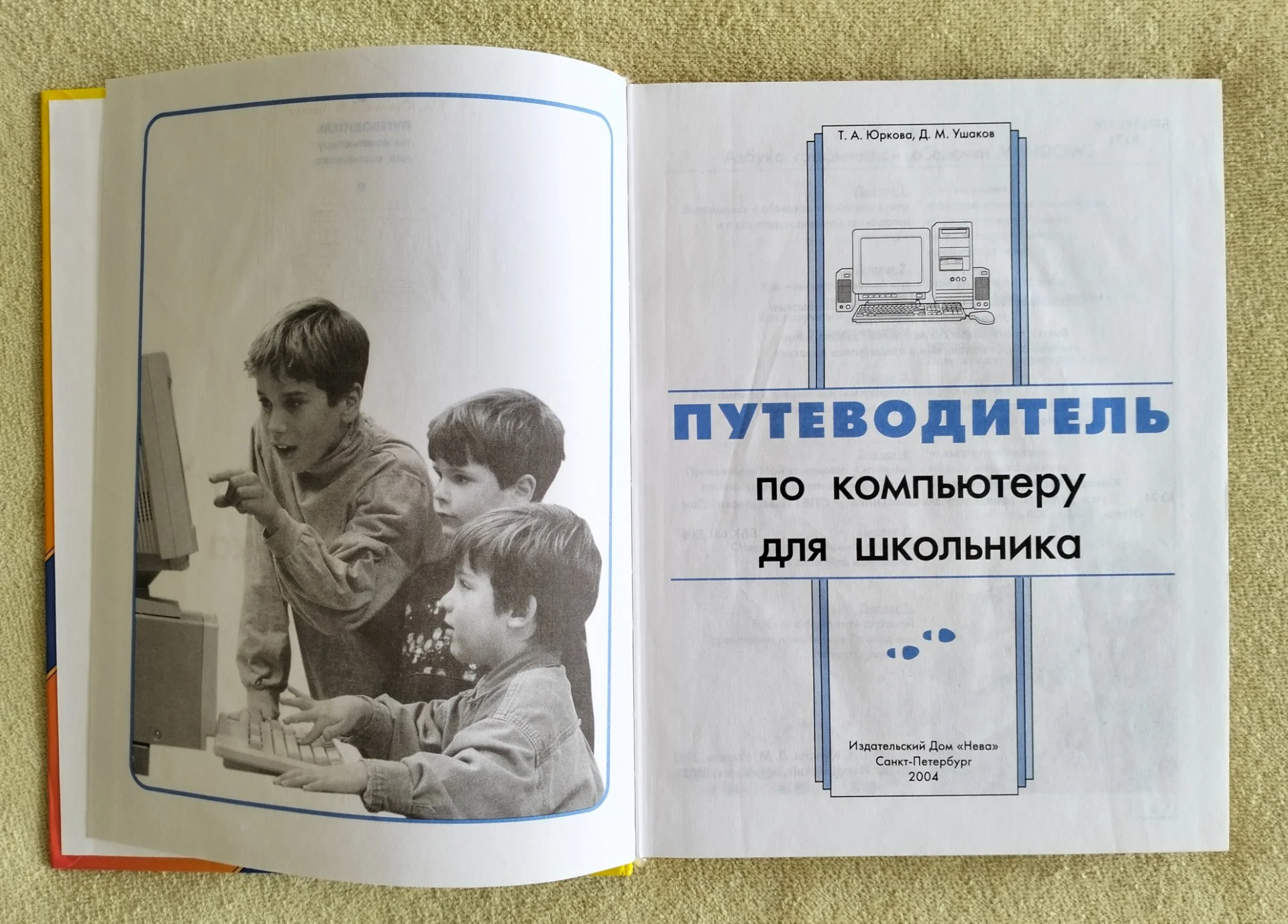 Путеводитель по компьютеру для школьника Юркова Ушаков 2004 - миниатюра 2