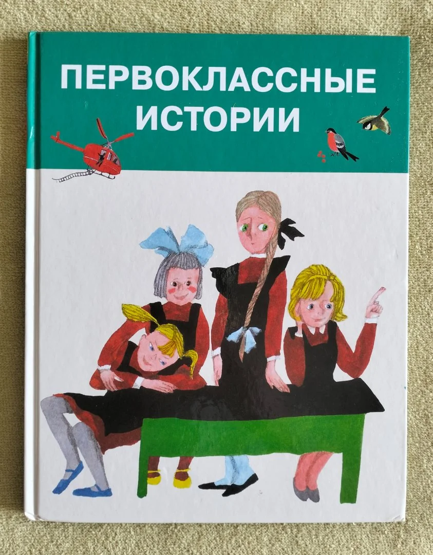 Первоклассные истории Моя первая библиотека Галарт 2012 - изображение 1
