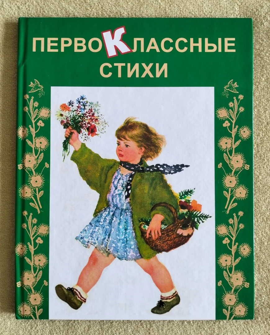Первоклассные стихи Моя первая библиотека 2010 - изображение 1