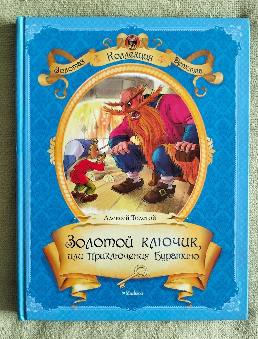 Золотой ключик или Приключения Буратино Алексей Толстой Махаон 2013