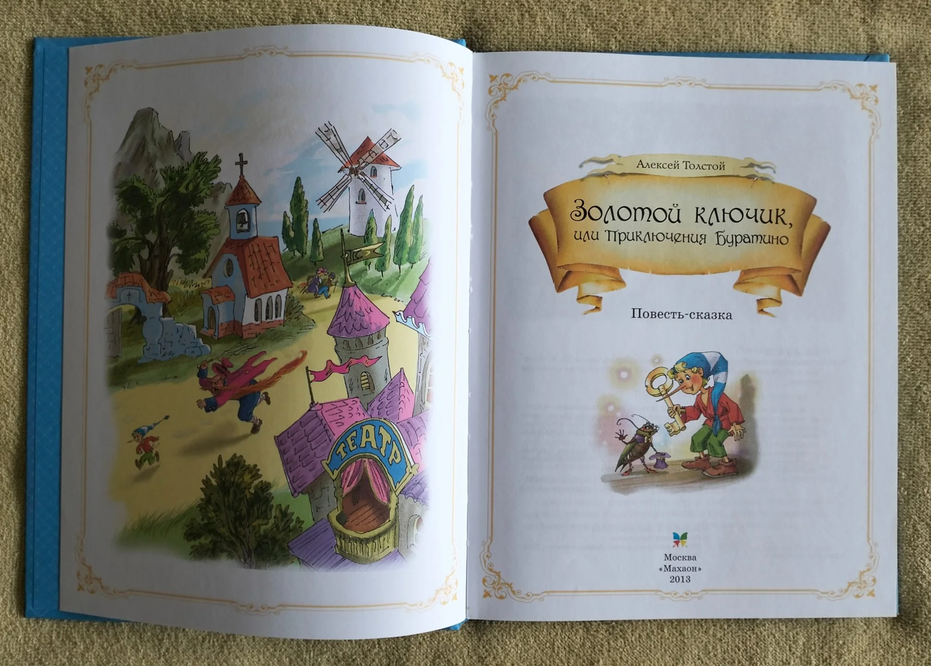 Золотой ключик или Приключения Буратино Алексей Толстой Махаон 2013 - миниатюра 2