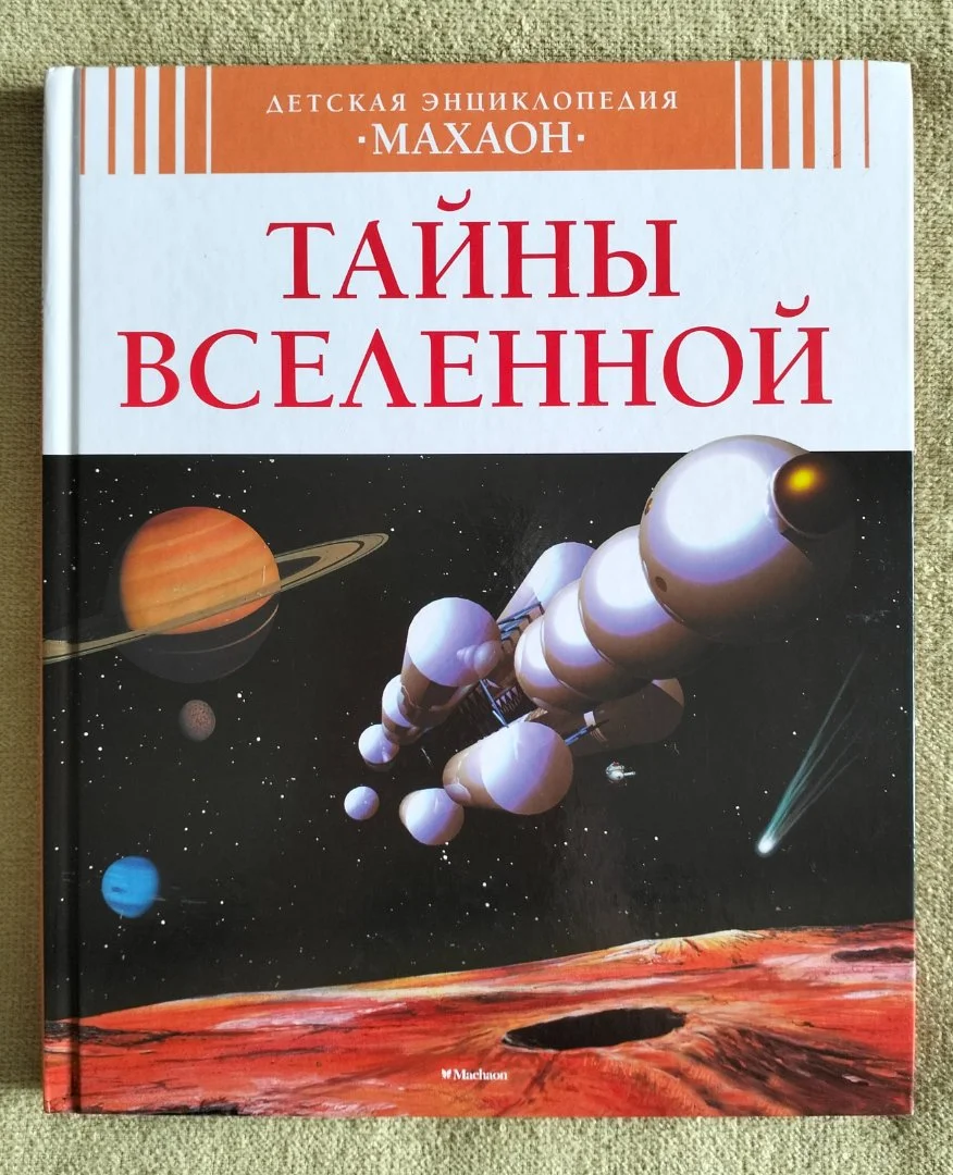 Тайны Вселенной Махаон серия Детская энциклопедия Махаон 2014