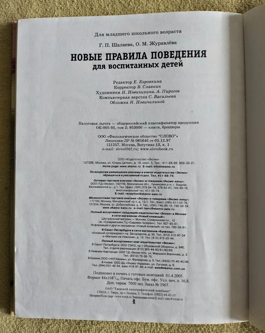 Новые правила поведения для воспитанных детей Шалаева - миниатюра 14