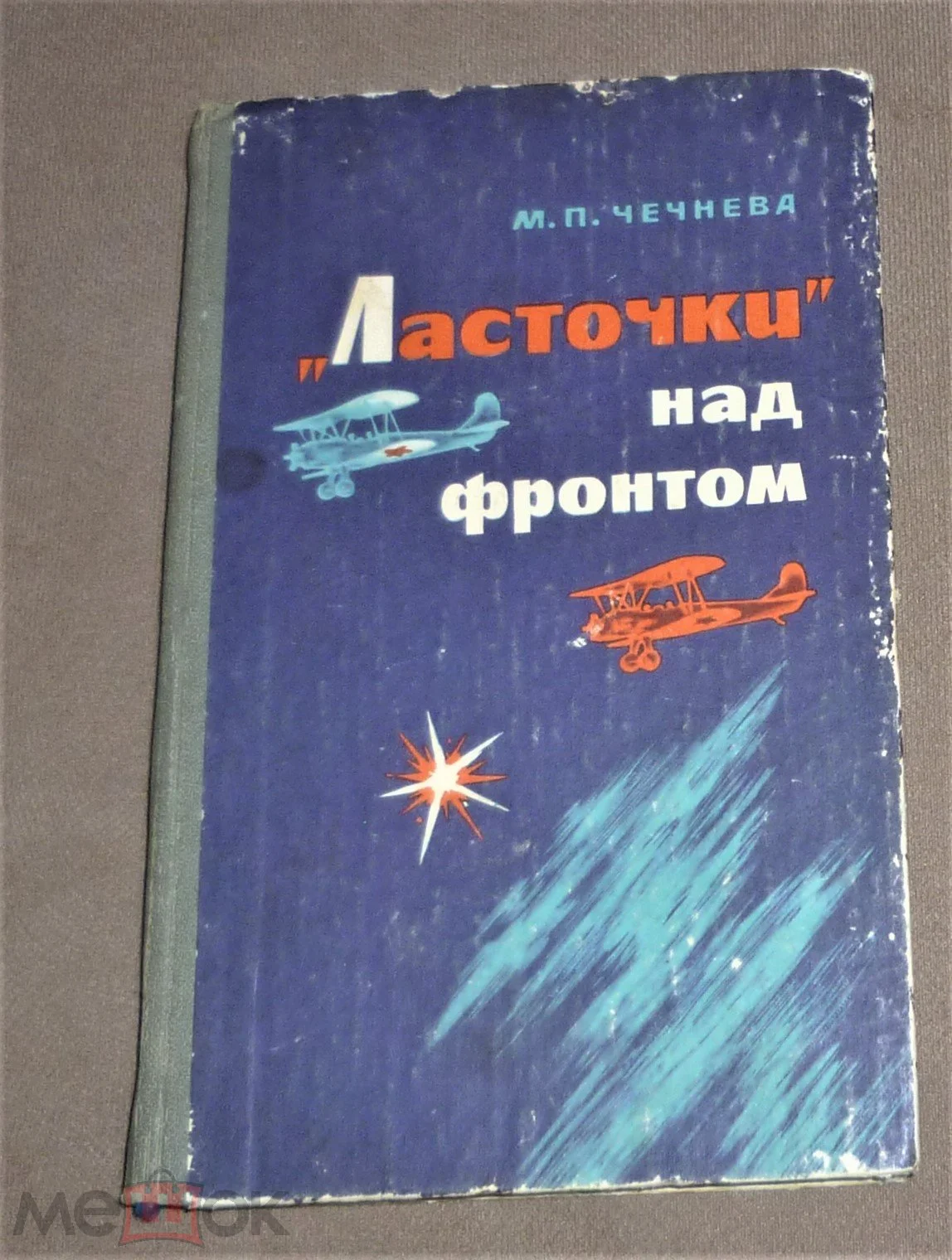 Ласточки" над фронтом | Чечнева 4 книги - изображение 1