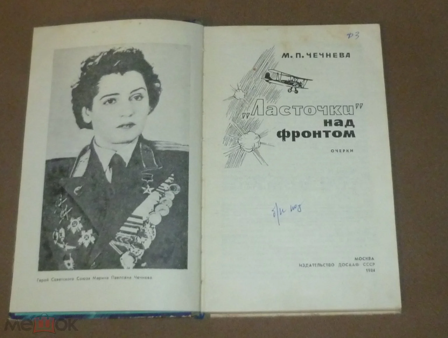 Ласточки" над фронтом | Чечнева 4 книги - миниатюра 3