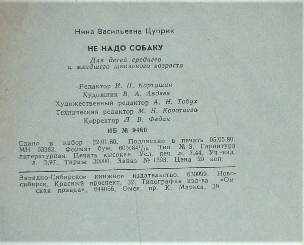 Не надо собаку  Цуприк - миниатюра 4
