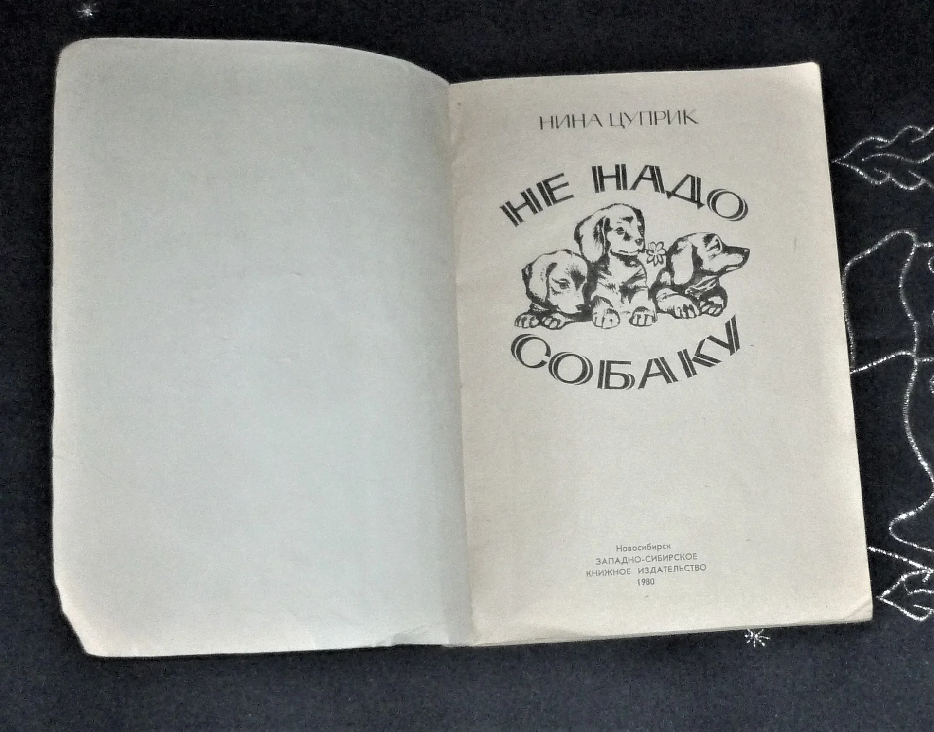 Не надо собаку  Цуприк - миниатюра 9