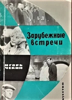 Тени зазеркалья | Демидова Зарубежные встречи | Чекин - миниатюра 2