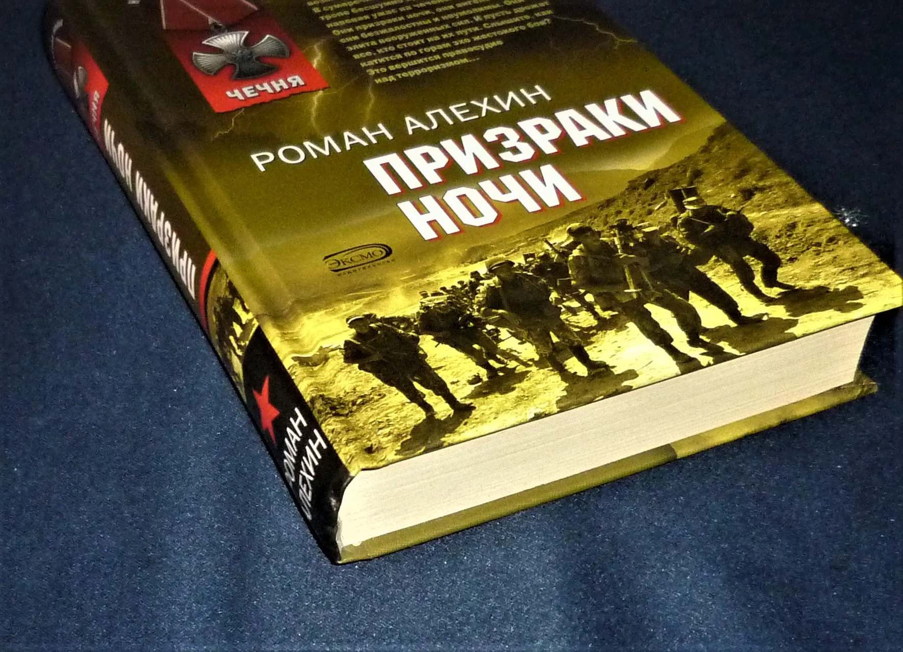 Призраки ночи (Переводчик) | Алехин Роман Викторович - миниатюра 3