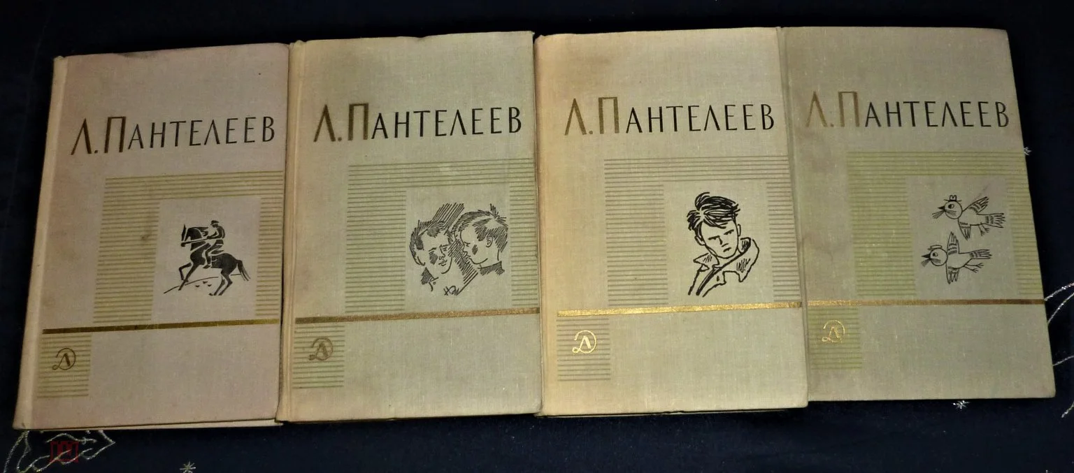 Л. Пантелеев. Собрание сочинений в четырех томах. - изображение 1
