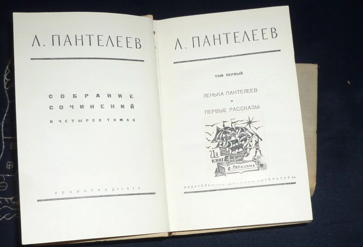 Л. Пантелеев. Собрание сочинений в четырех томах. - миниатюра 3