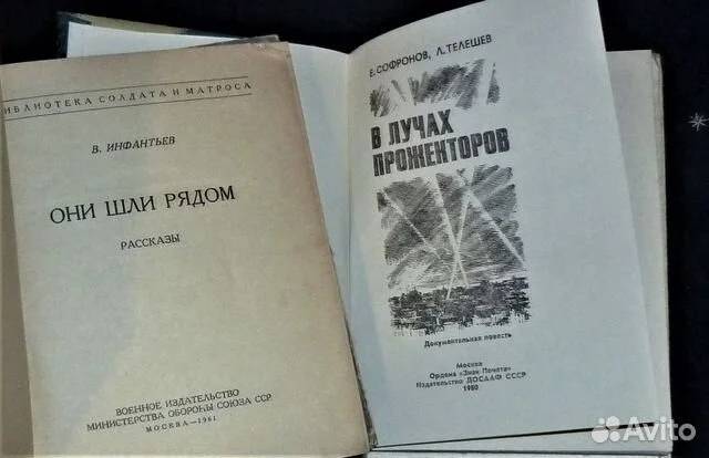 Они шли рядом. Рассказы | Инфантьев В лучах прожекторов | Софронов - миниатюра 4