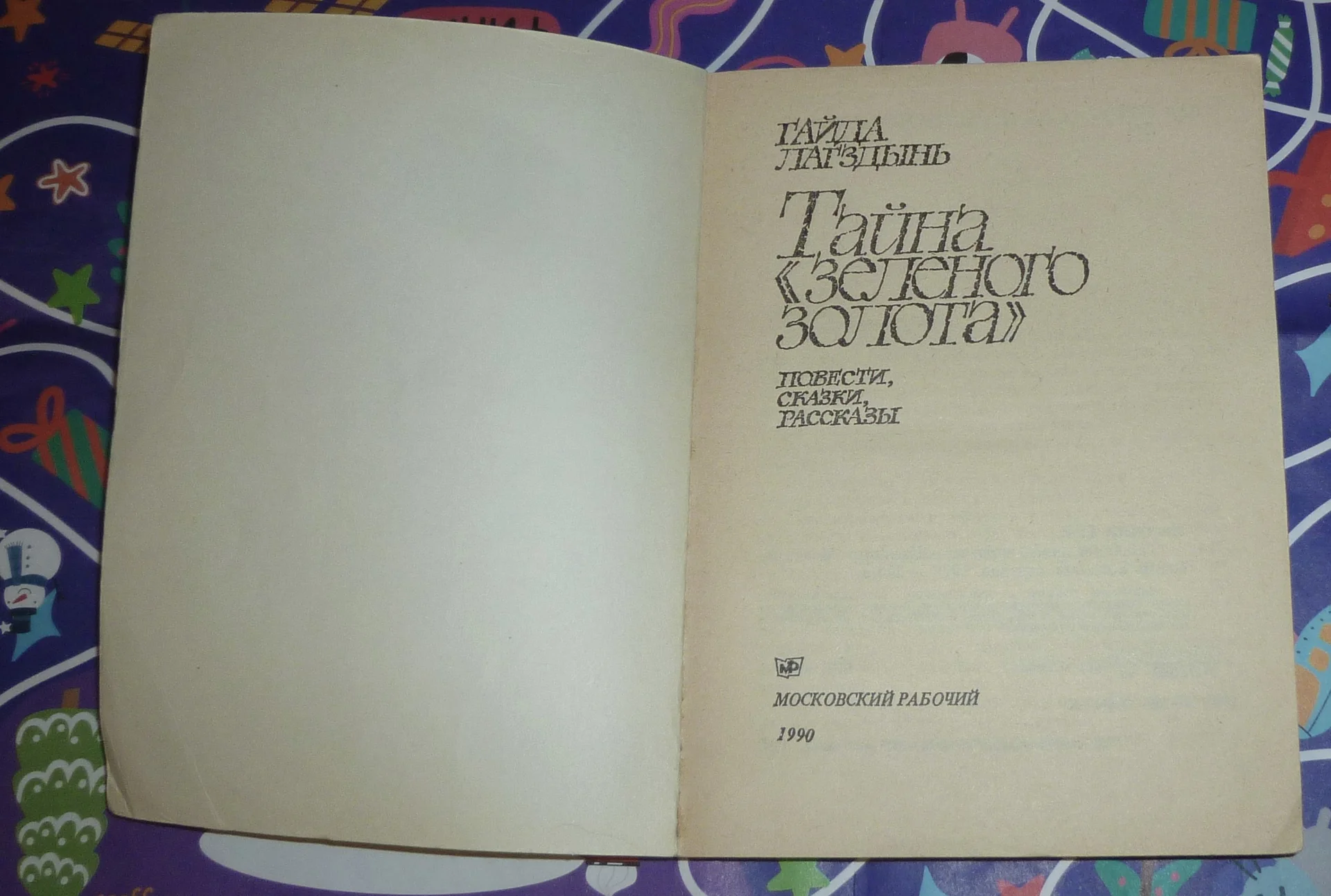 Гайда Лагздынь Тайна "Зеленого золота": Повести, сказки, рассказы Для детей - миниатюра 3