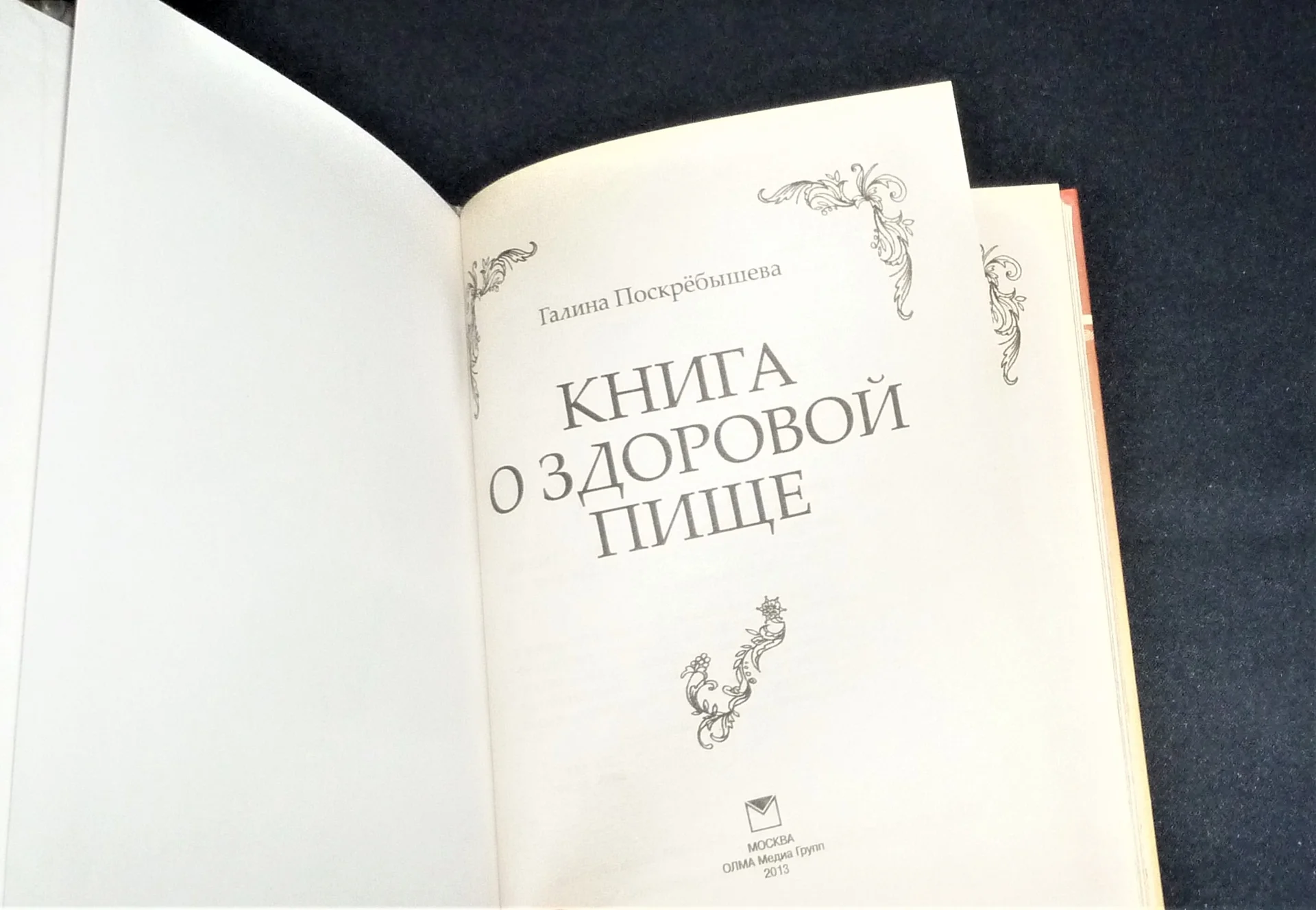 РЕДКОЕ ИЗДАНИЕ КНИГИ ,, КНИГА О ЗДОРОВОЙ ПИЩЕ " Г.ПОСКРЕБЫШЕВА 3 книги - миниатюра 8