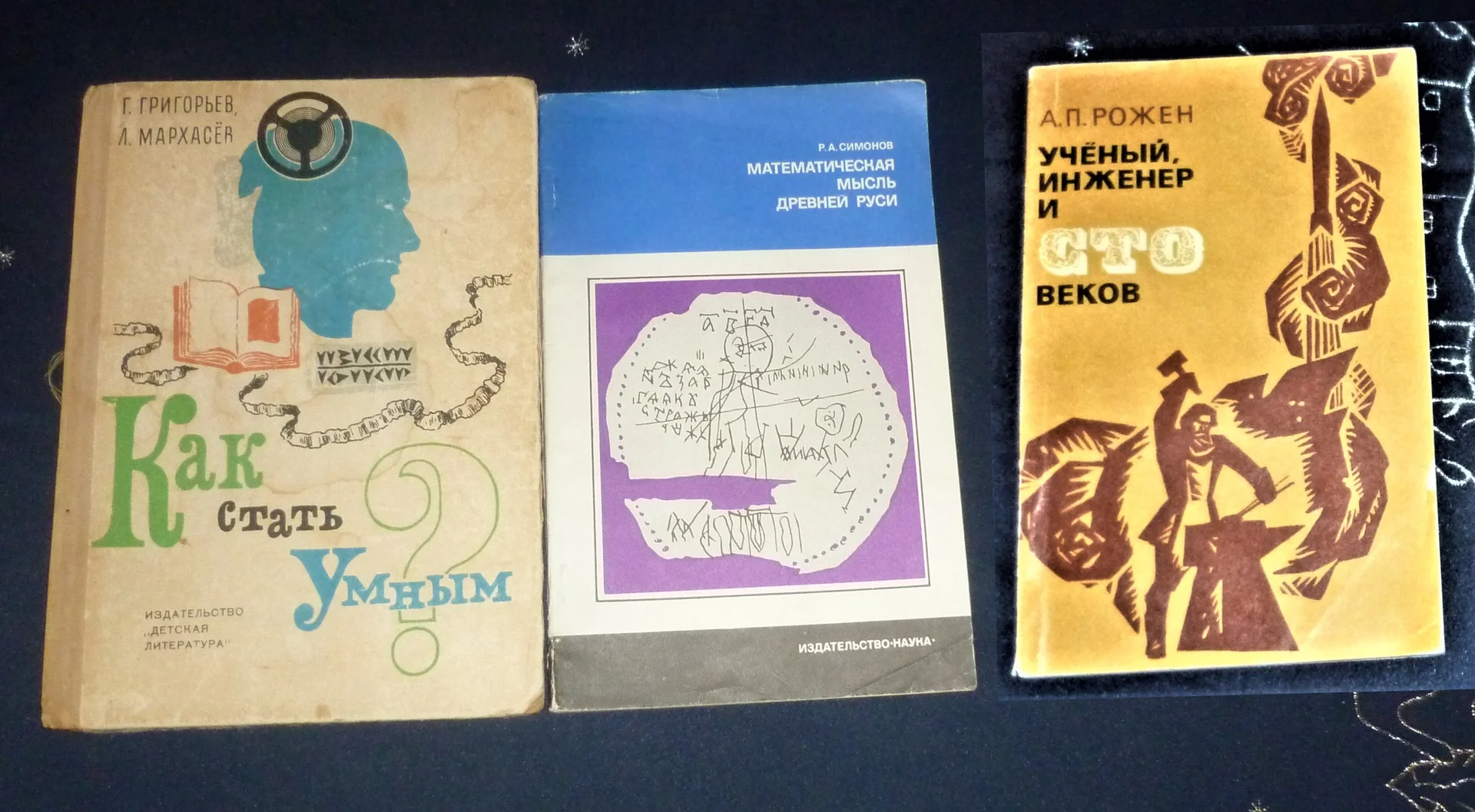 Как стать умным? | Григорьев Г.,Математическая мысль Древней Руси . Р.А.Симонов .1977 год - изображение 1