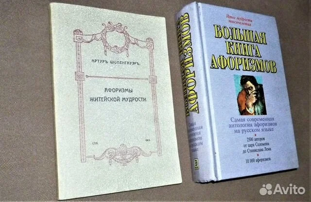 Шопенгауэр А. Афоризмы житейской мудрости. Душенко: Большая книга афоризмов - миниатюра 2