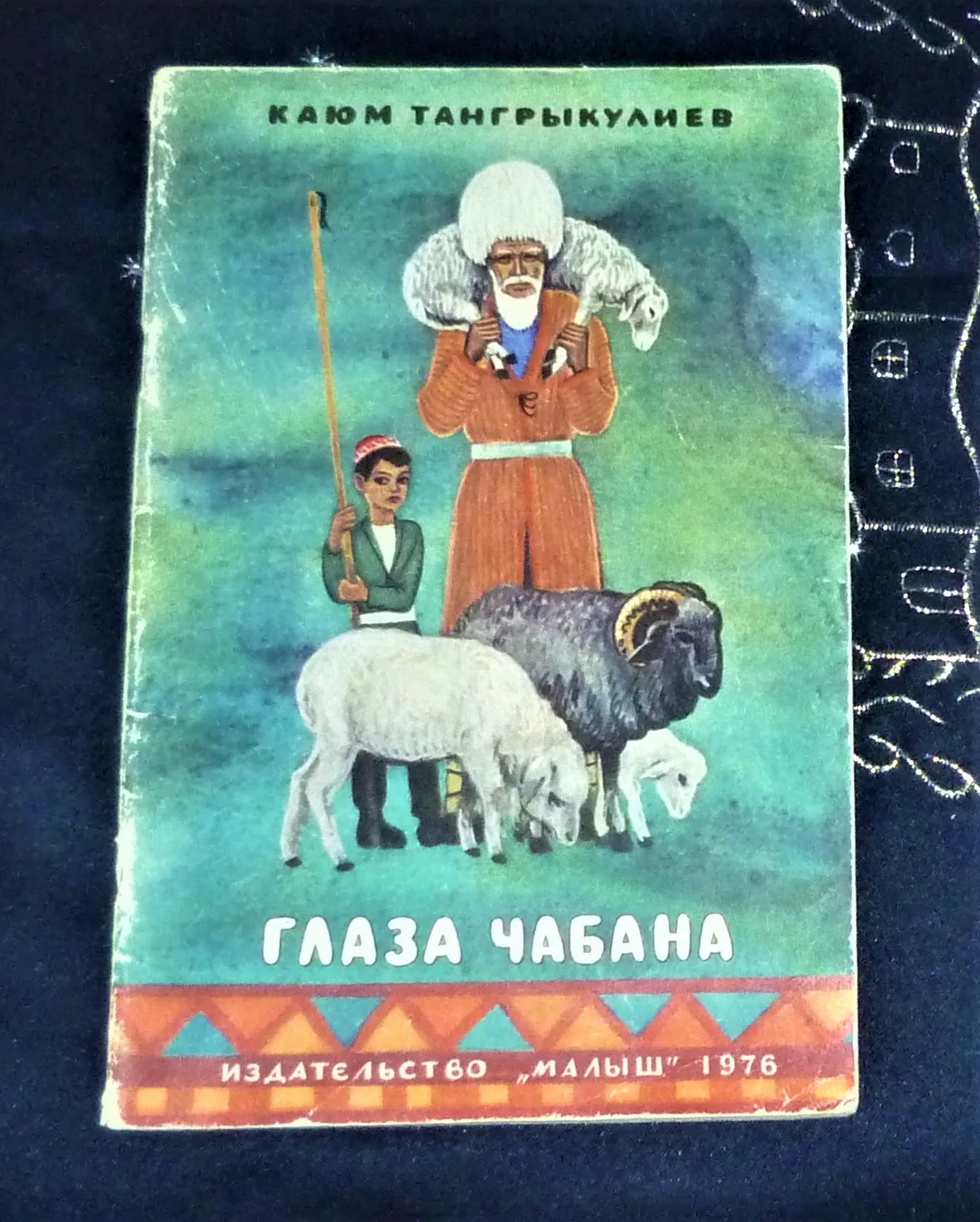 Глаза Чабана | Тангрыкулиев Каюм - изображение 1