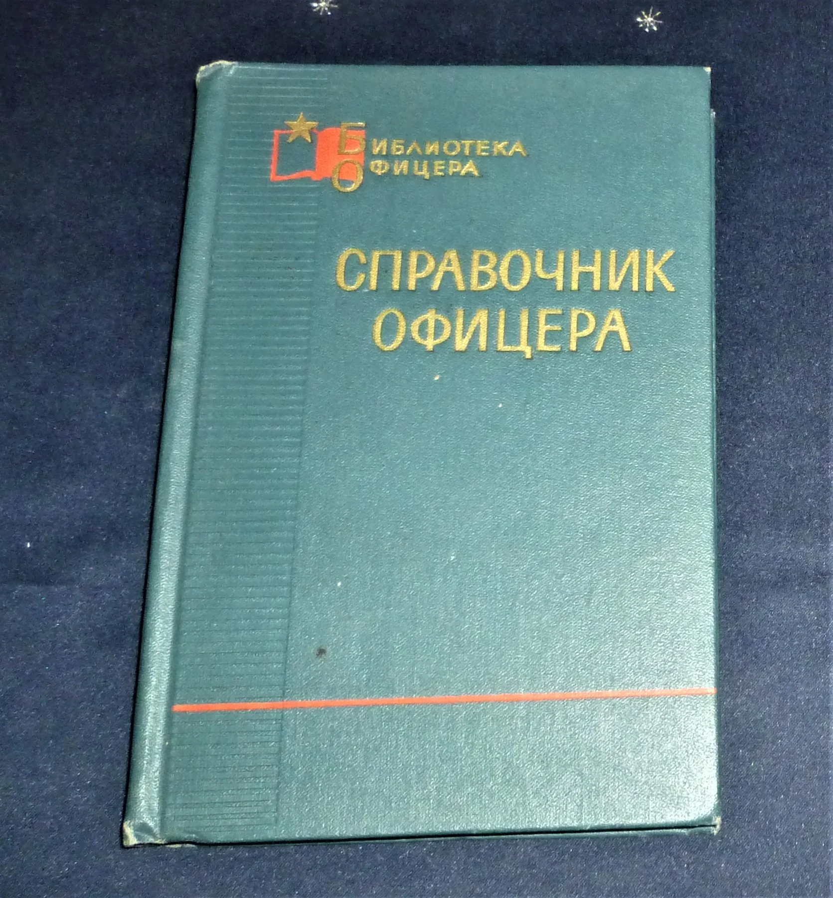 Книга Справочник офицера / Сост. С. Н. Козлов, 1971 г. - изображение 1